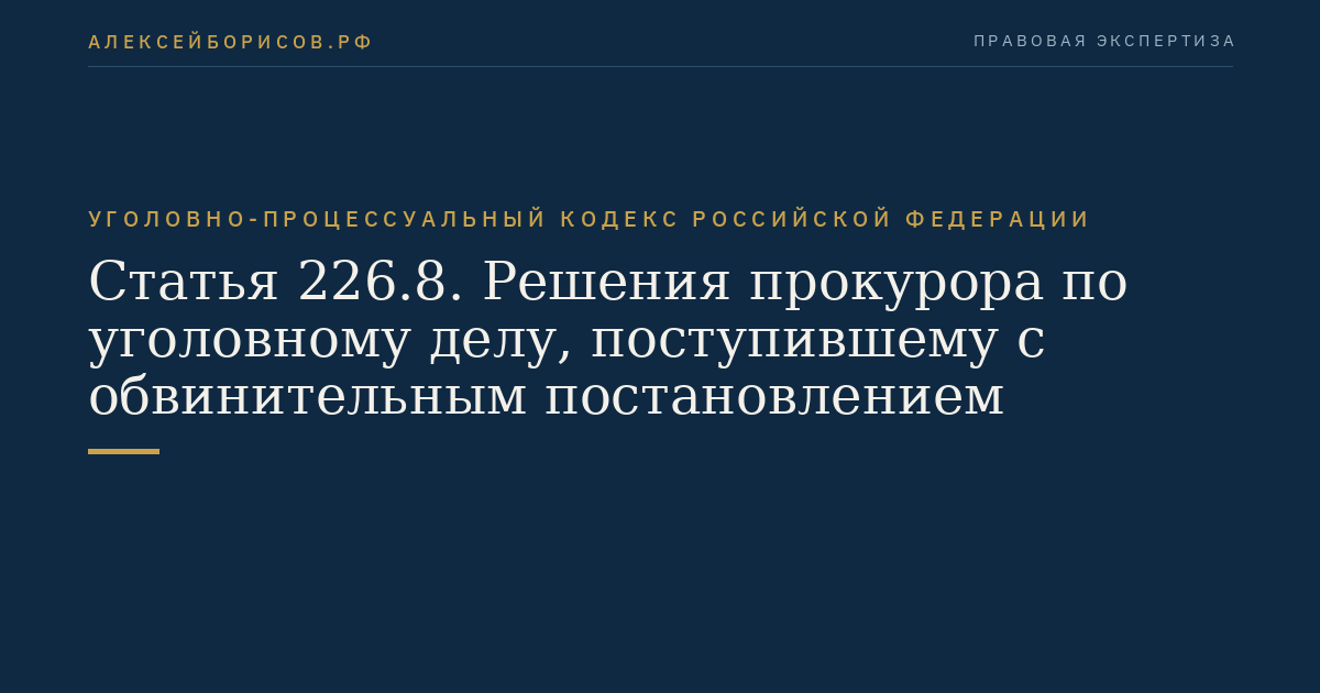 Статья 226.8. Решения прокурора по уголовному делу, поступившему с обвинительным постановлением