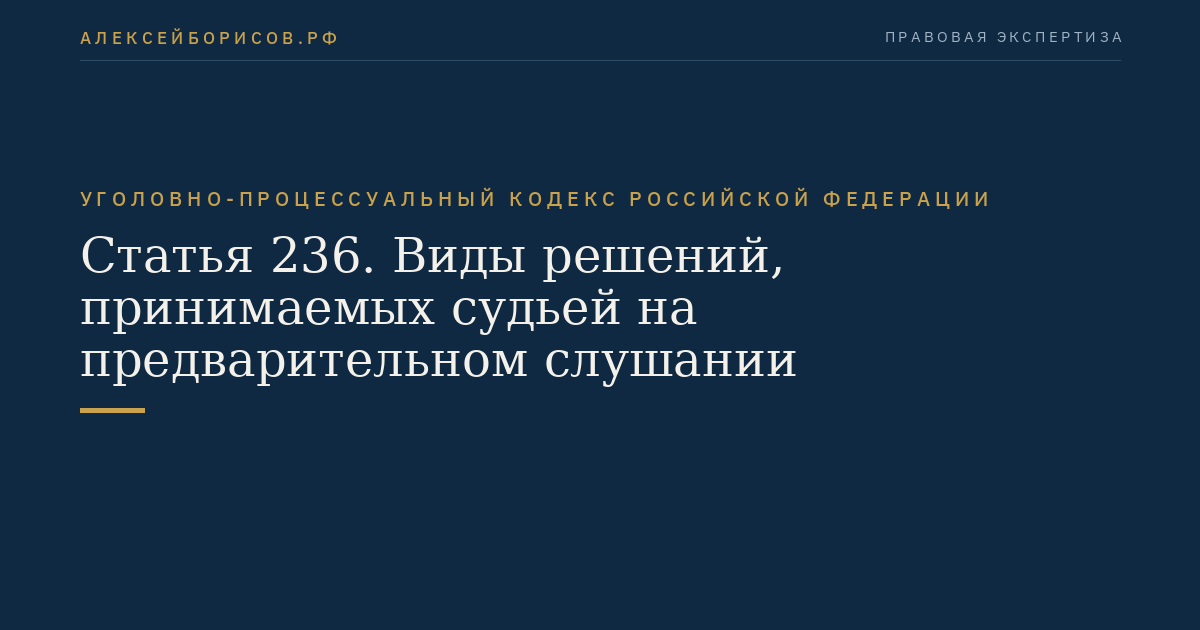 Статья 236. Виды решений, принимаемых судьей на предварительном слушании