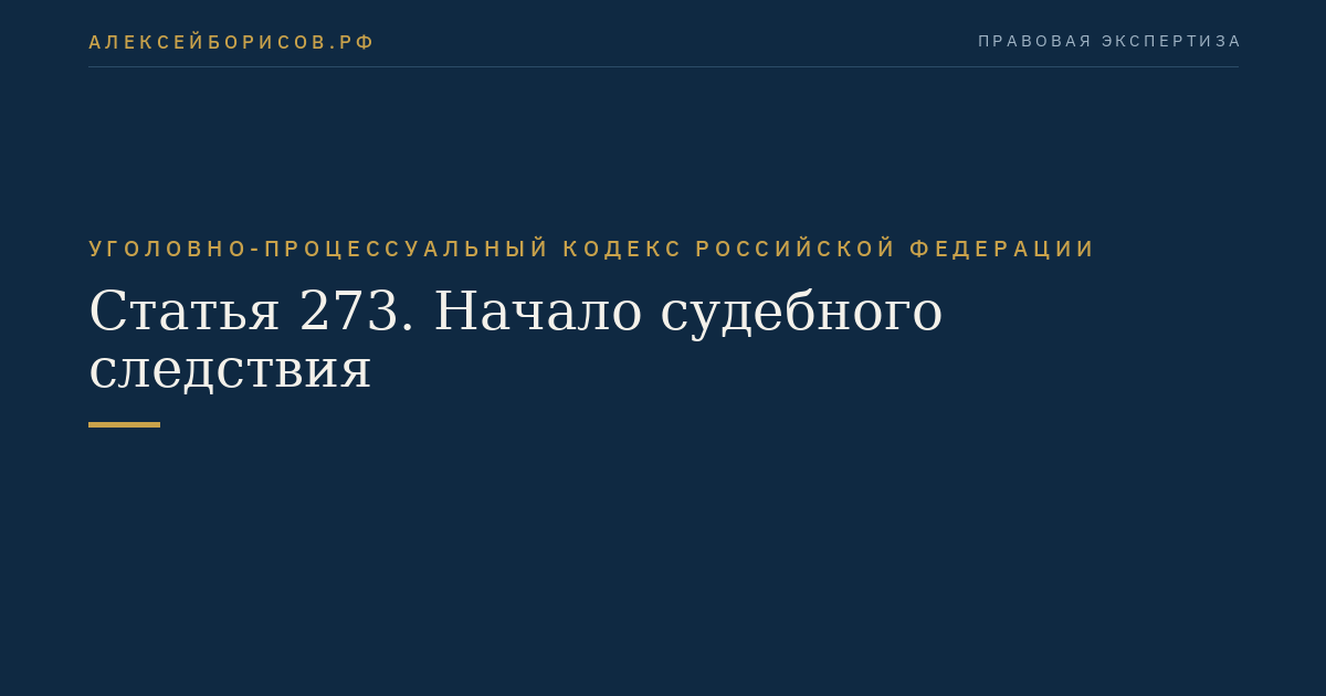 Статья 273. Начало судебного следствия