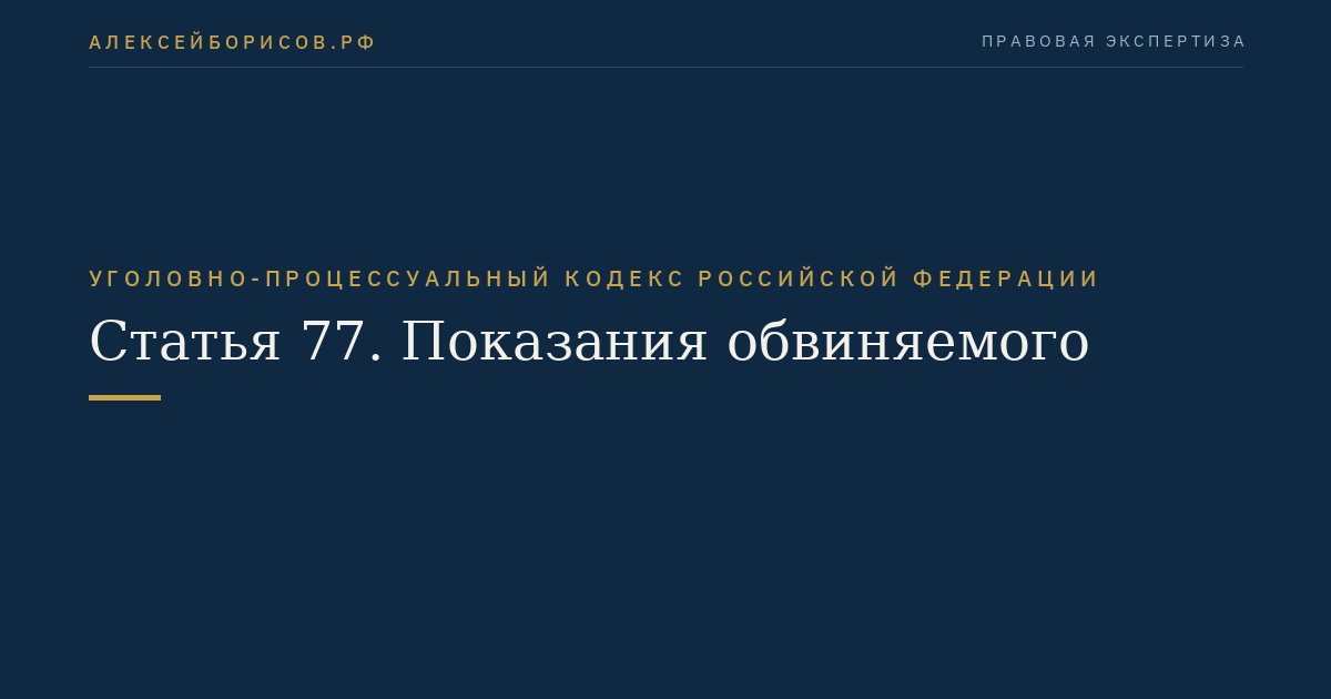 Статья 77. Показания обвиняемого