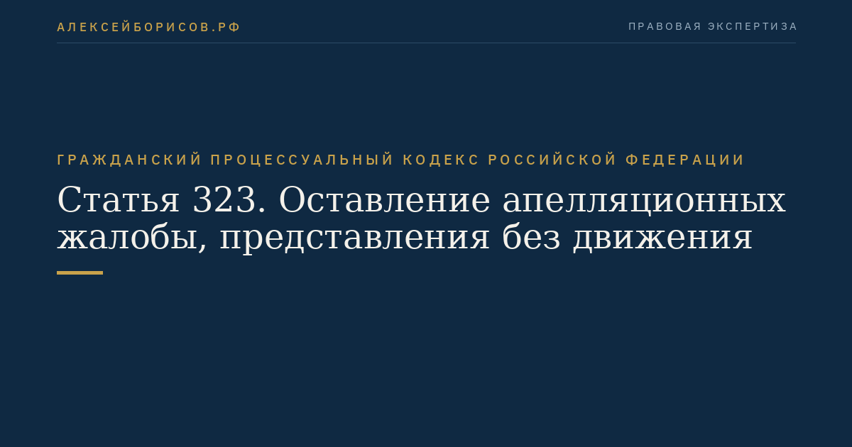Статья 323. Оставление апелляционных жалобы, представления без движения