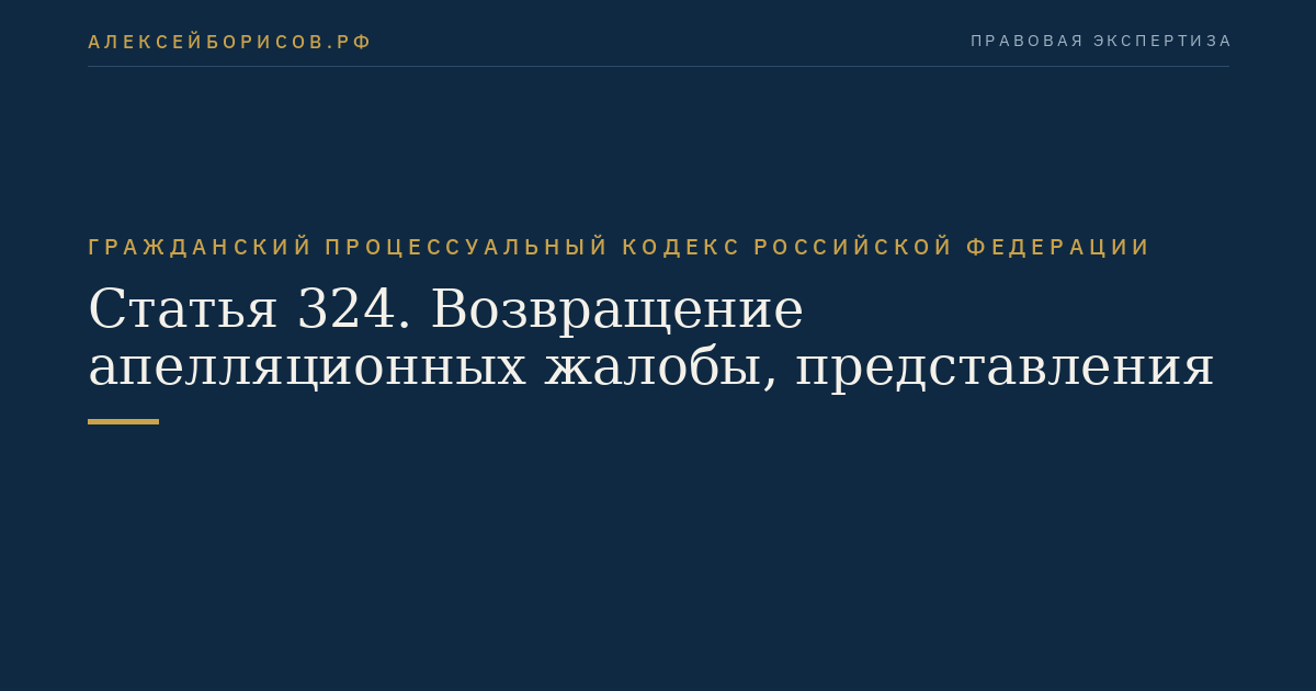 Статья 324. Возвращение апелляционных жалобы, представления