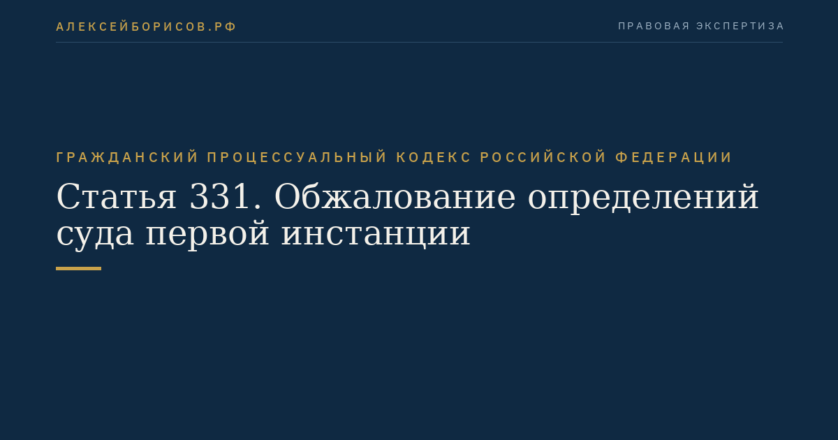 Статья 331. Обжалование определений суда первой инстанции