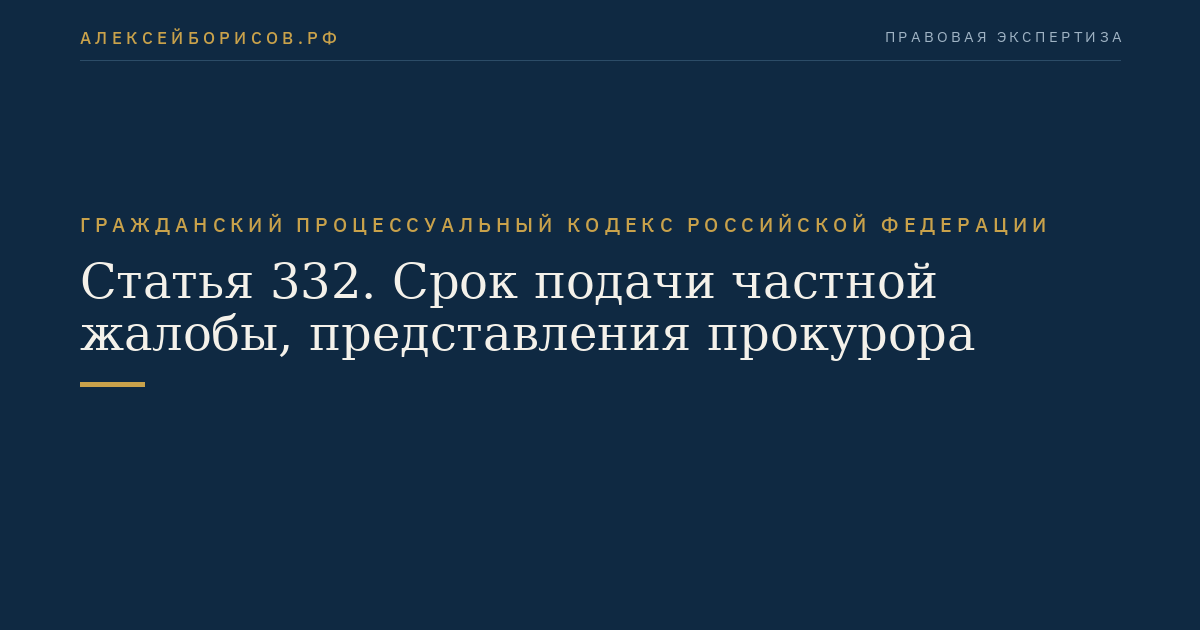 Статья 332. Срок подачи частной жалобы, представления прокурора