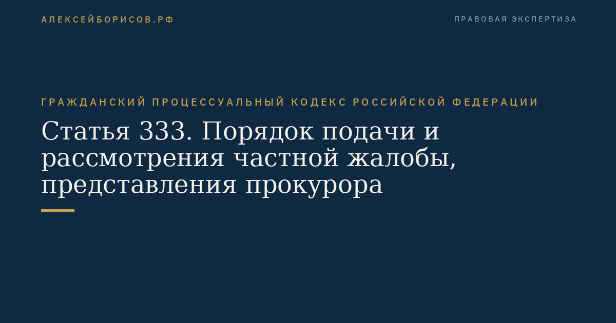 Статья 333. Порядок подачи и рассмотрения частной жалобы, представления прокурора