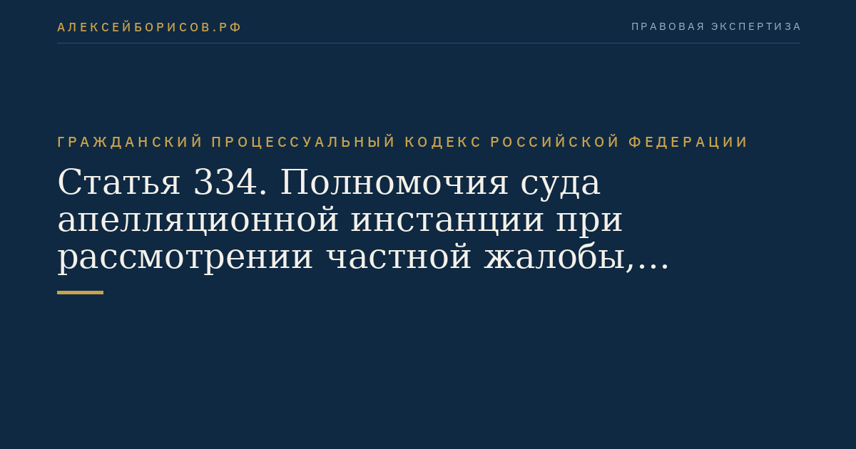 Статья 334. Полномочия суда апелляционной инстанции при рассмотрении частной жалобы, представления прокурора