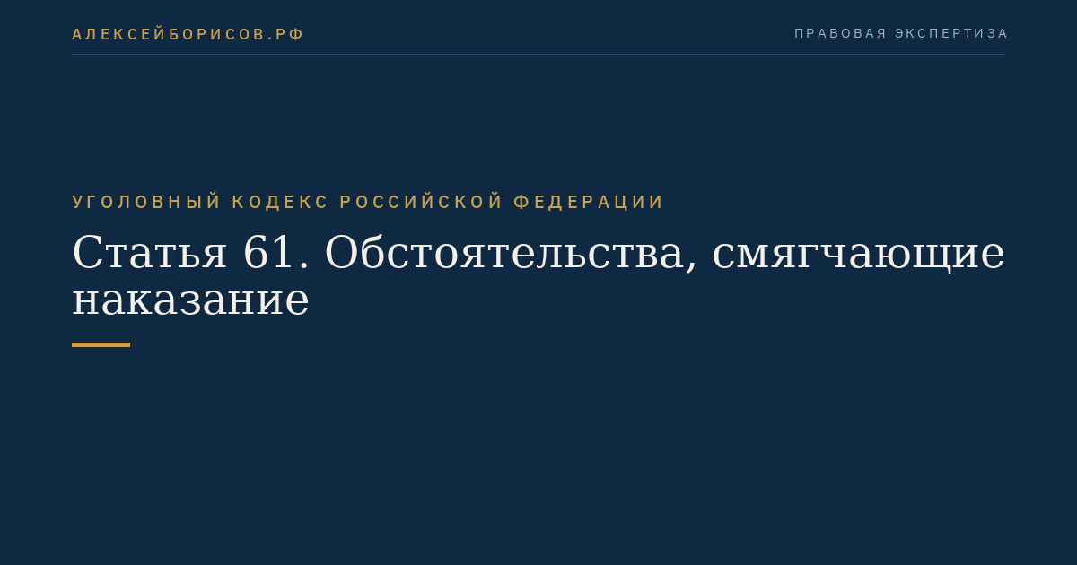 Статья 61. Обстоятельства, смягчающие наказание