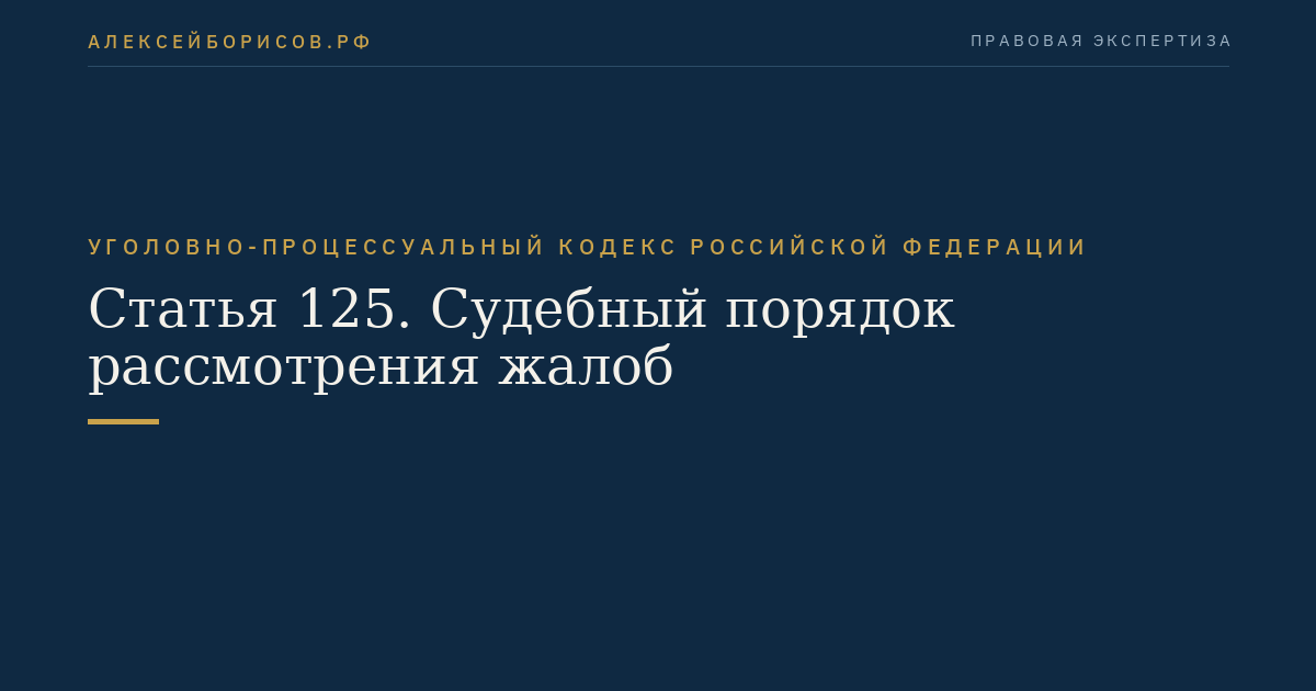 Статья 125. Судебный порядок рассмотрения жалоб