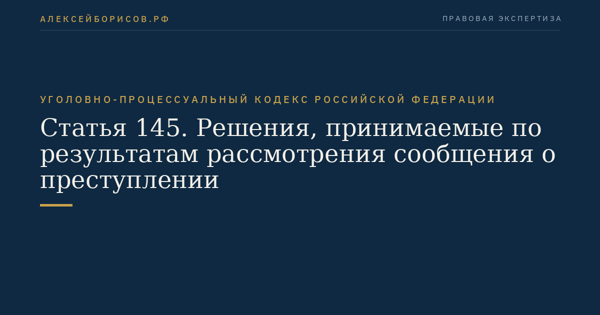 Статья 145. Решения, принимаемые по результатам рассмотрения сообщения о преступлении