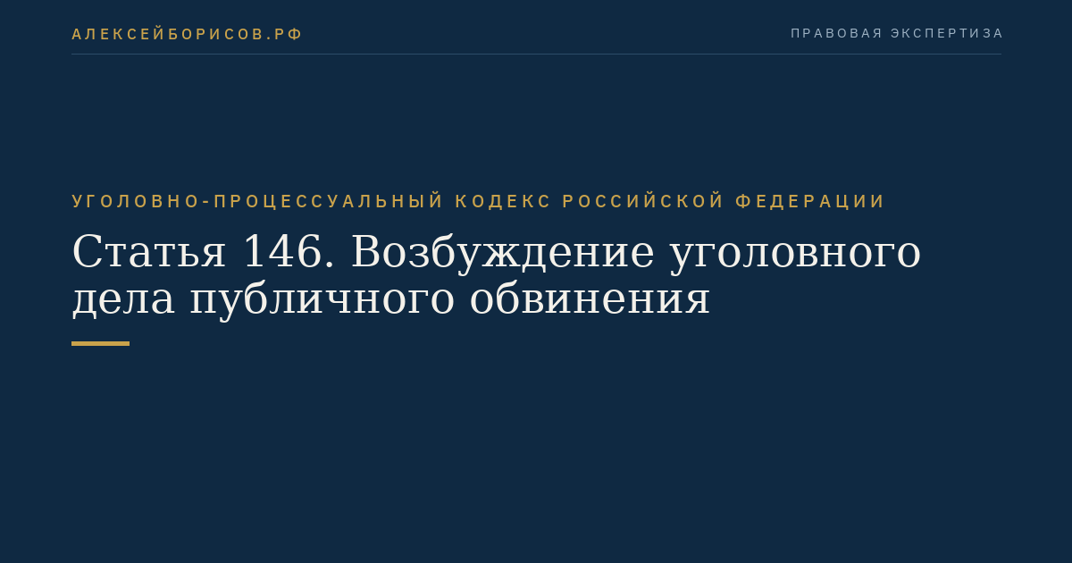 Статья 146. Возбуждение уголовного дела публичного обвинения