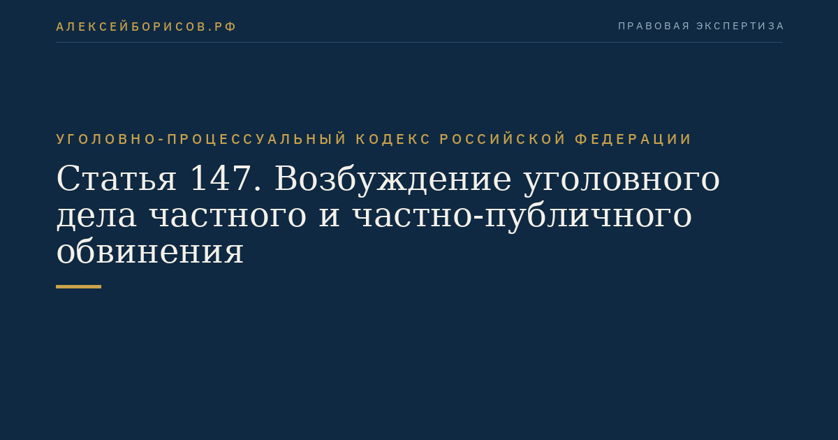 Статья 147. Возбуждение уголовного дела частного и частно-публичного обвинения