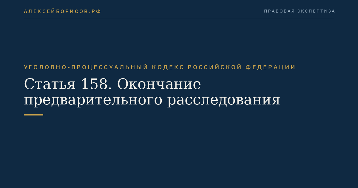 Статья 158. Окончание предварительного расследования