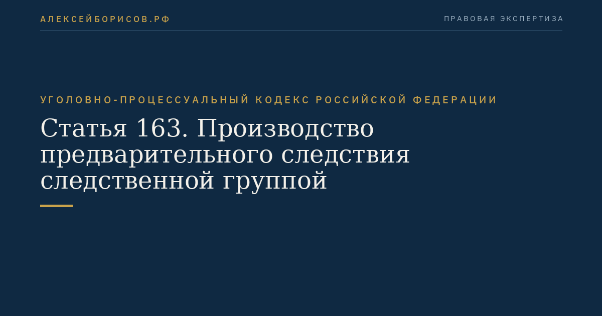 Статья 163. Производство предварительного следствия следственной группой