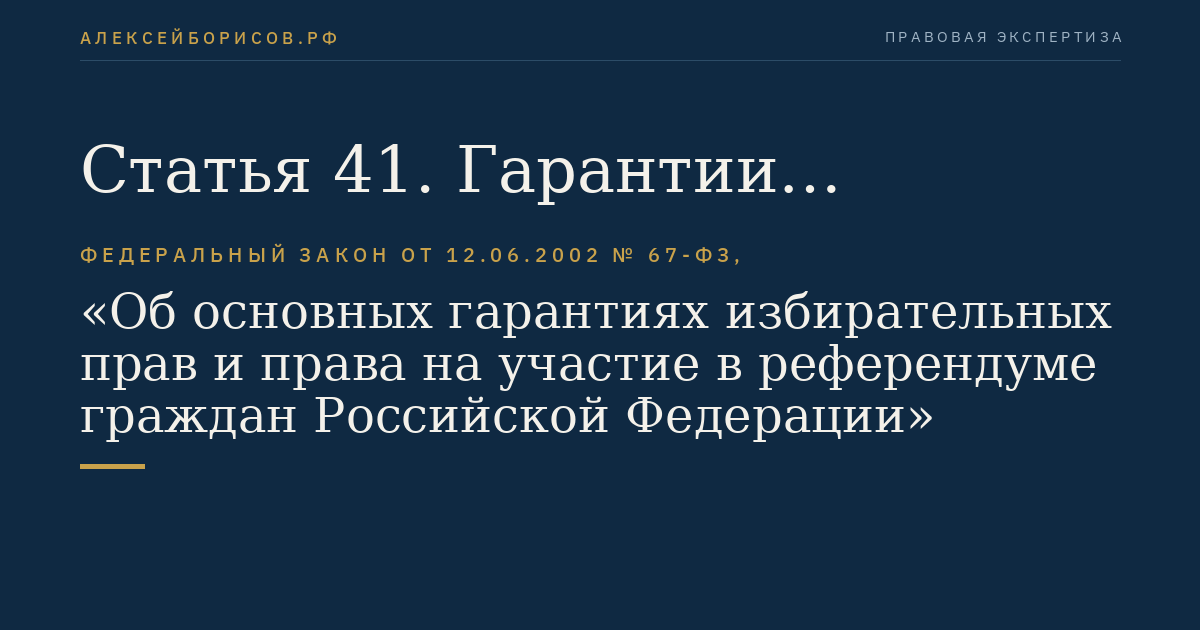 Статья 41. Гарантии деятельности зарегистрированных кандидатов