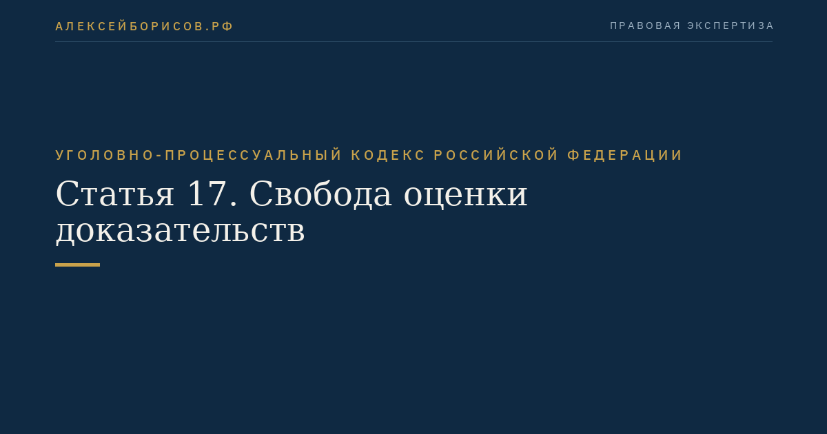 Статья 17. Свобода оценки доказательств