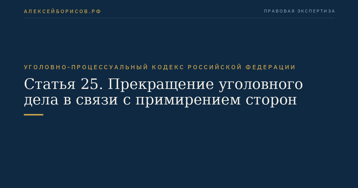 Статья 25. Прекращение уголовного дела в связи с примирением сторон