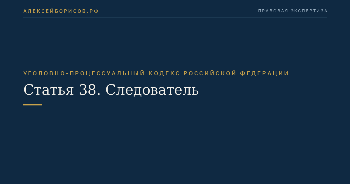 Статья 38. Следователь