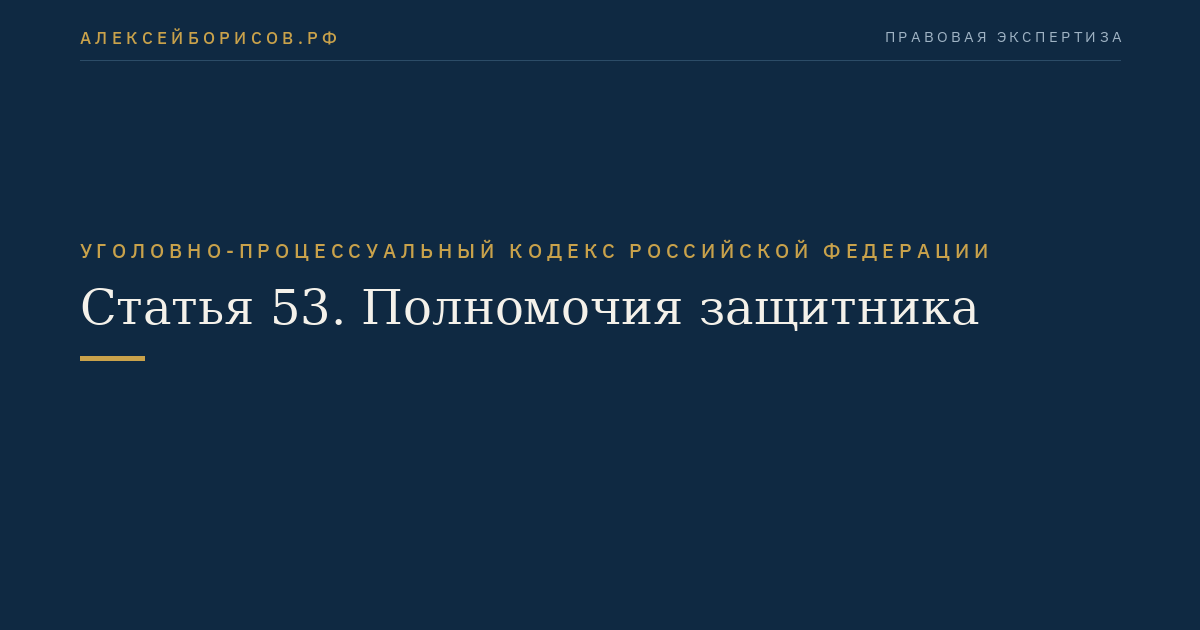 Статья 53. Полномочия защитника