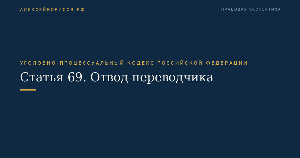 Статья 69. Отвод переводчика