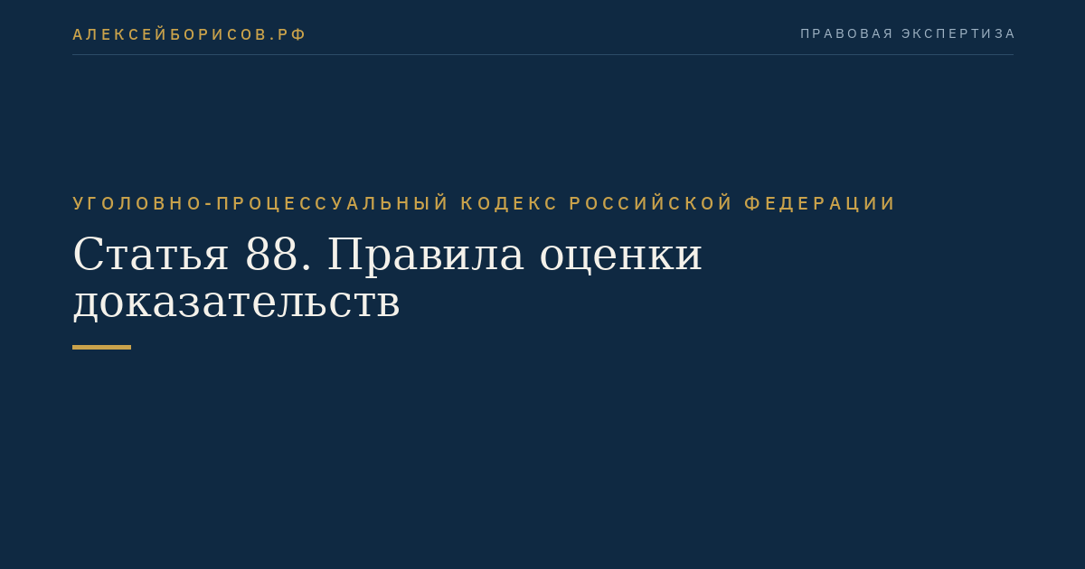 Статья 88. Правила оценки доказательств