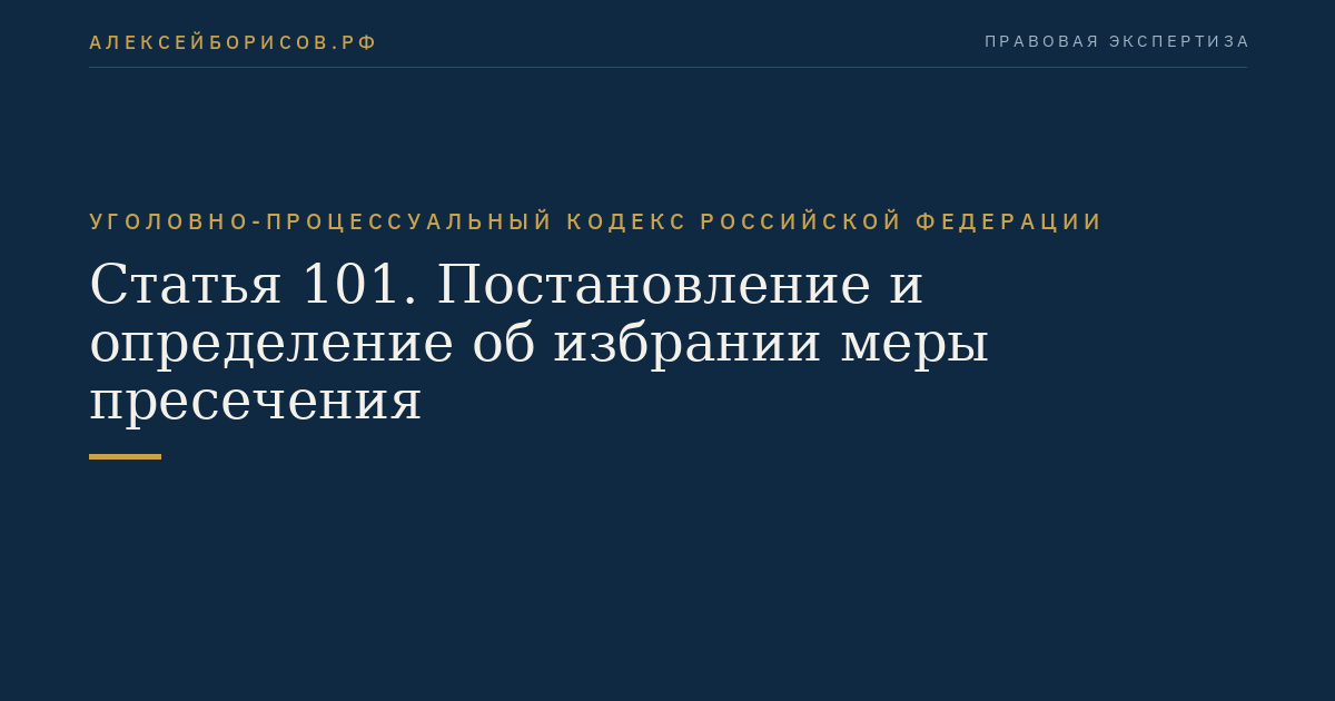 Статья 101. Постановление и определение об избрании меры пресечения
