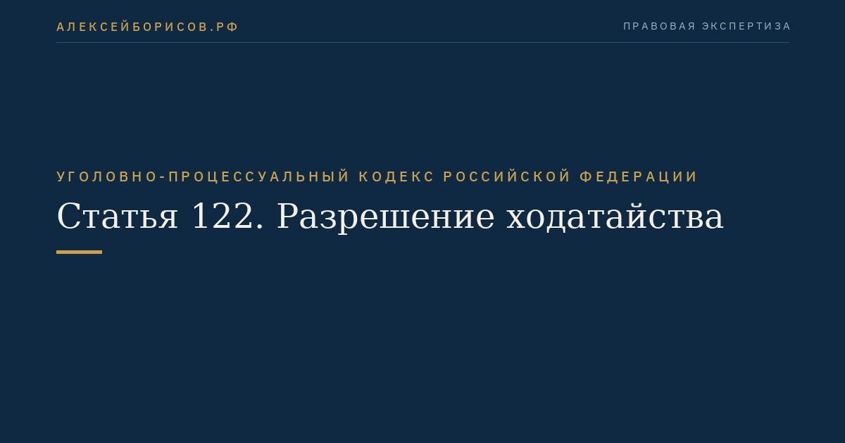 Статья 122. Разрешение ходатайства