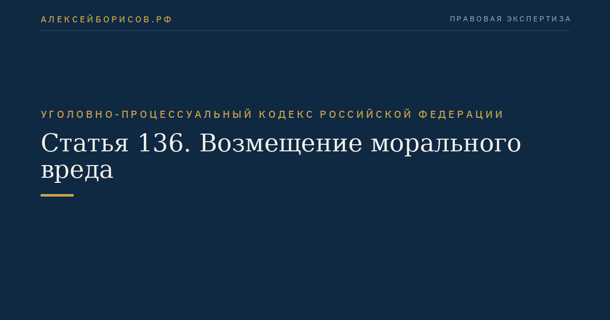 Статья 136. Возмещение морального вреда