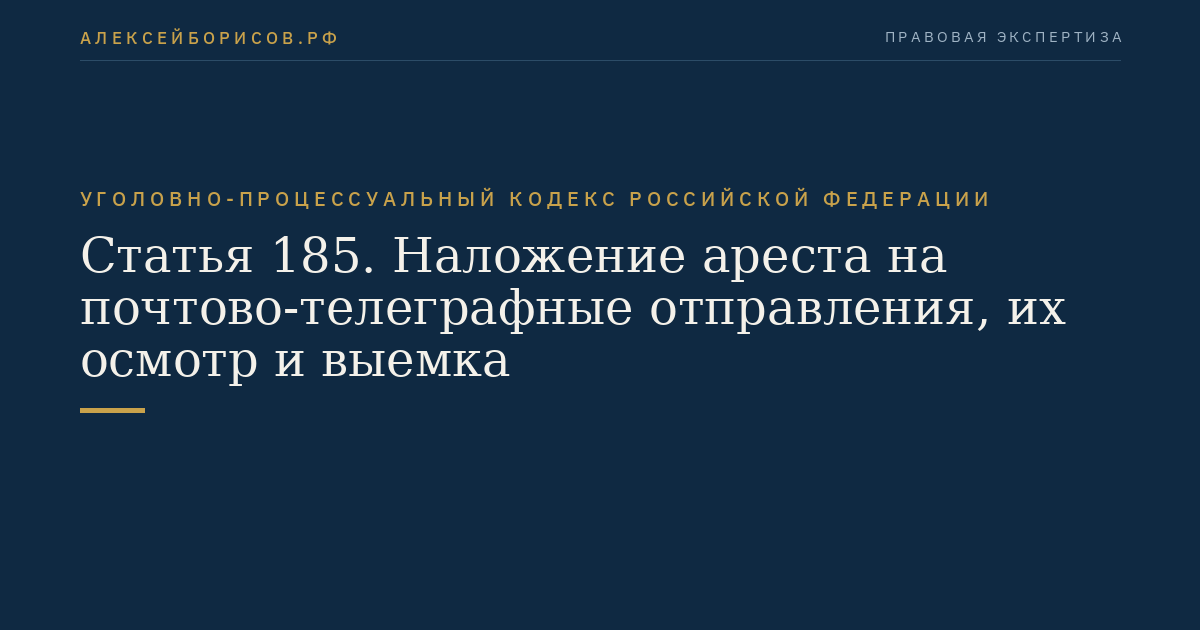 Статья 185. Наложение ареста на почтово-телеграфные отправления, их осмотр и выемка