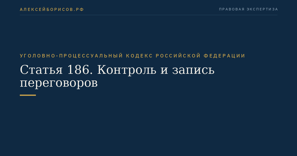 Статья 186. Контроль и запись переговоров