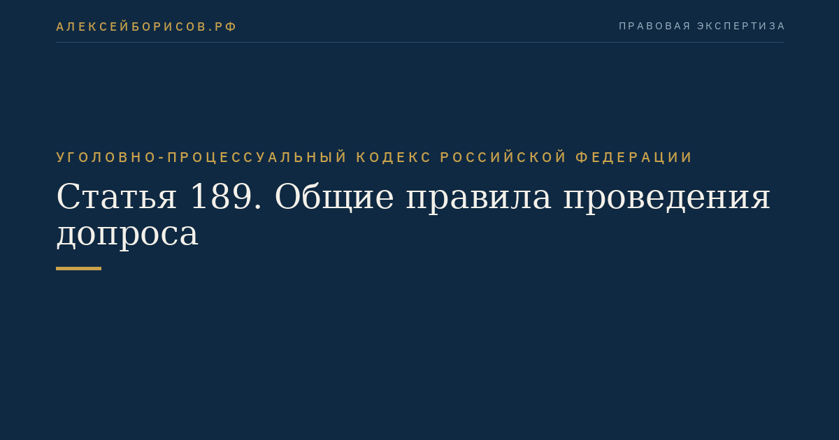 Статья 189. Общие правила проведения допроса