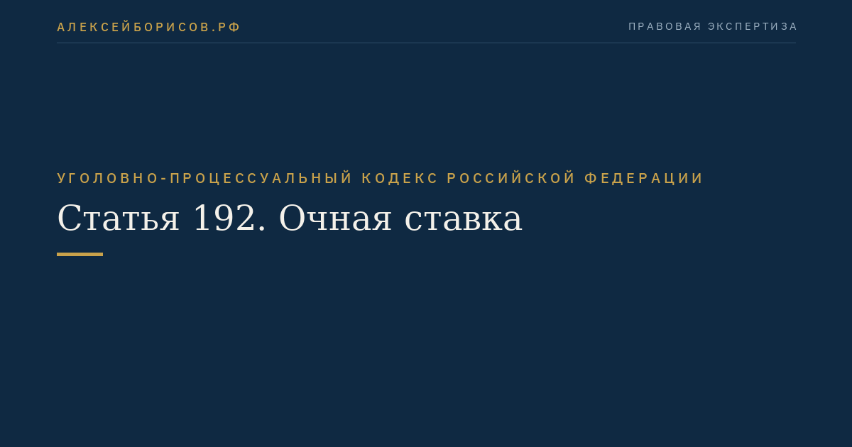 Статья 192. Очная ставка