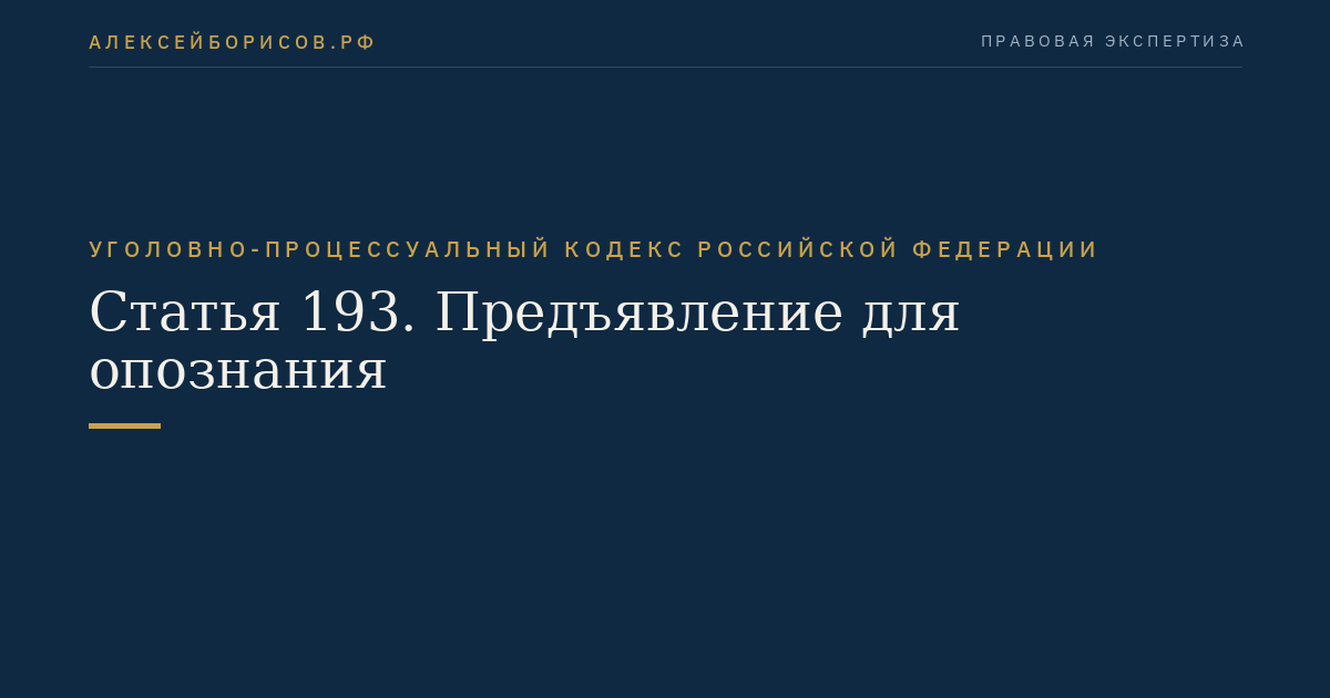 Статья 193. Предъявление для опознания