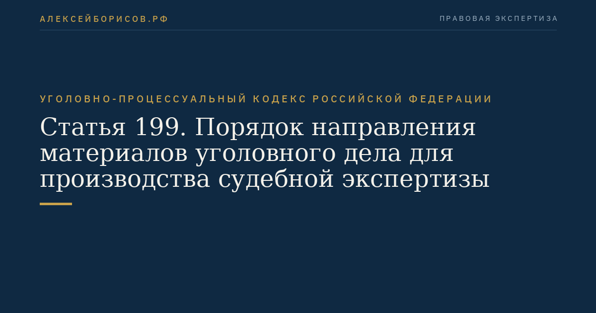 Статья 199. Порядок направления материалов уголовного дела для производства судебной экспертизы