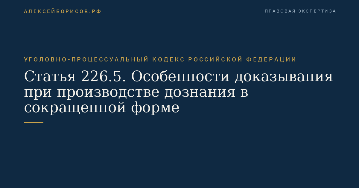 Статья 226.5. Особенности доказывания при производстве дознания в сокращенной форме