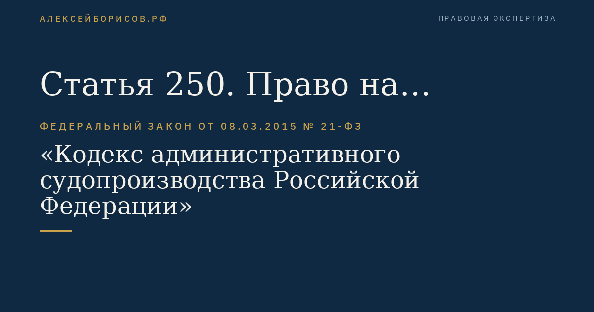 Статья 250. Право на обращение в суд с административным исковым заявлением о присуждении компенсации за нарушение права на судопроизводство в разумный срок или права на исполнение судебного акта в разумный срок