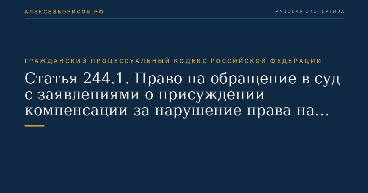 Статья 244.1. Право на обращение в суд с заявлениями о присуждении компенсации за нарушение права на судопроизводство в разумный срок или права на исполнение судебного постановления в разумный срок