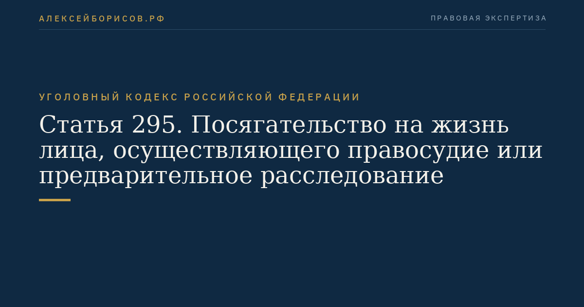 Статья 295. Посягательство на жизнь лица, осуществляющего правосудие или предварительное расследование