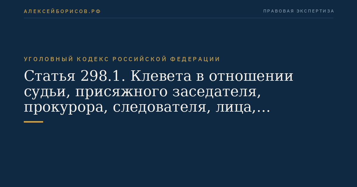 Статья 298.1. Клевета в отношении судьи, присяжного заседателя, прокурора, следователя, лица, производящего дознание, судебного пристава