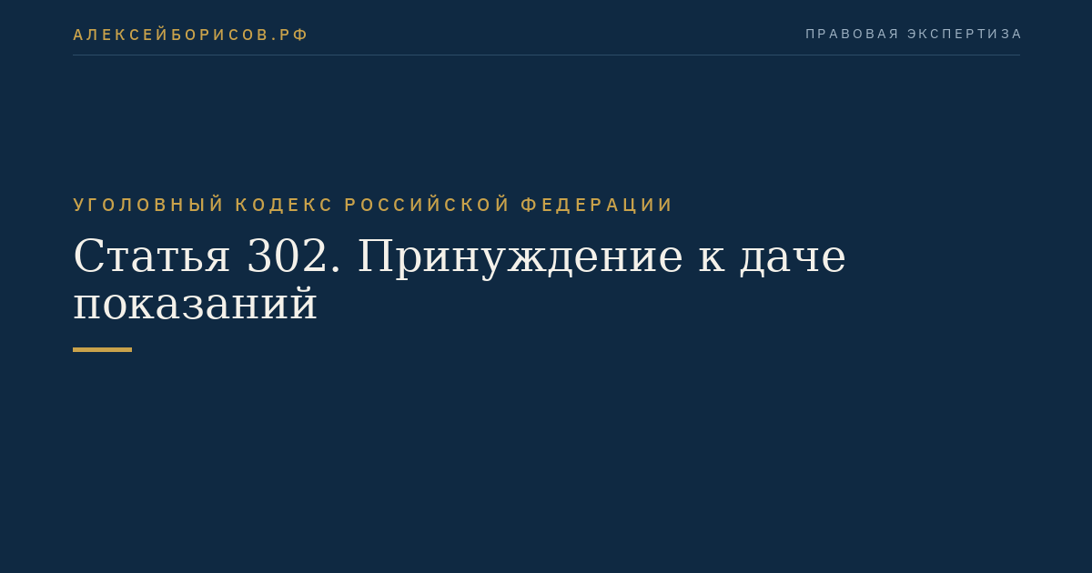 Статья 302. Принуждение к даче показаний