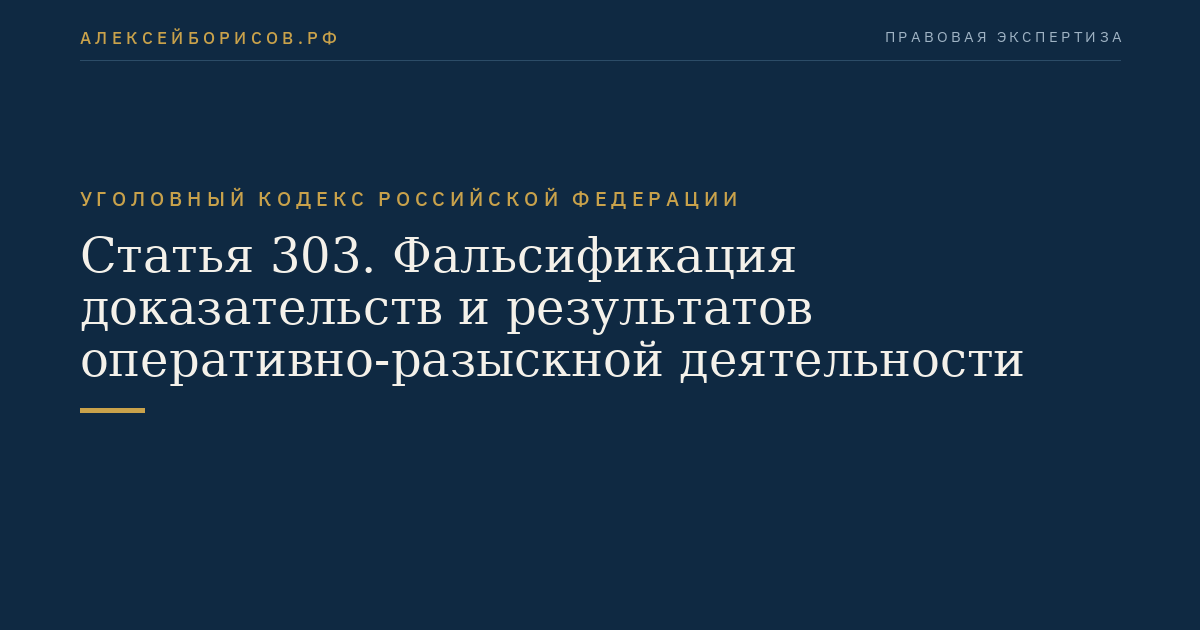Статья 303. Фальсификация доказательств и результатов оперативно-разыскной деятельности