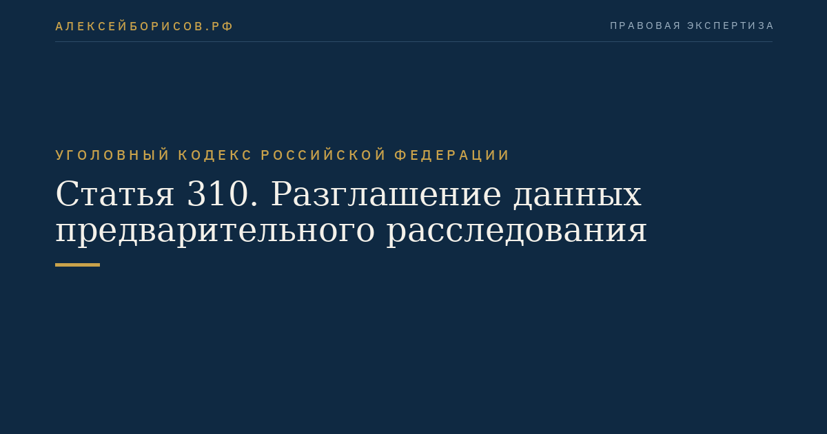 Статья 310. Разглашение данных предварительного расследования