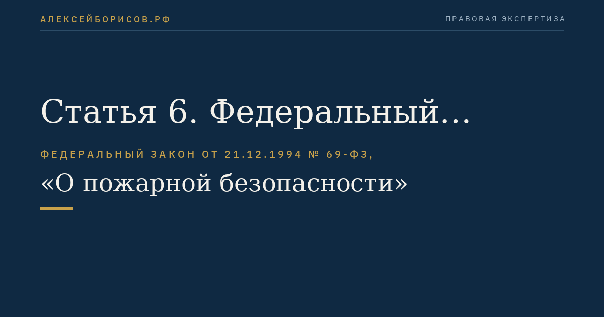 Статья 6. Федеральный государственный пожарный надзор