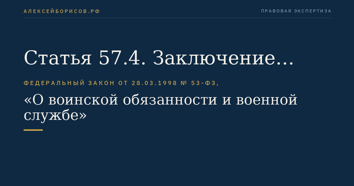 Статья 57.4. Заключение контракта о пребывании в резерве