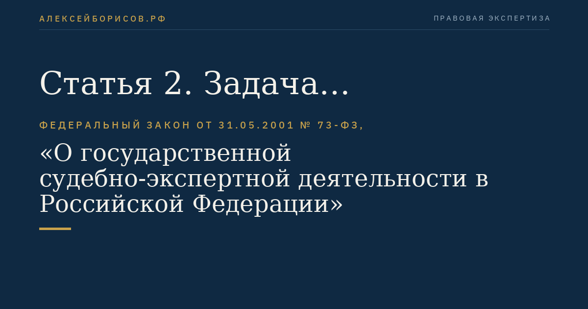 Статья 2. Задача государственной судебно-экспертной деятельности