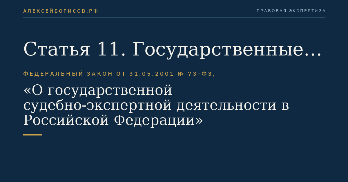 Статья 11. Государственные судебно-экспертные учреждения