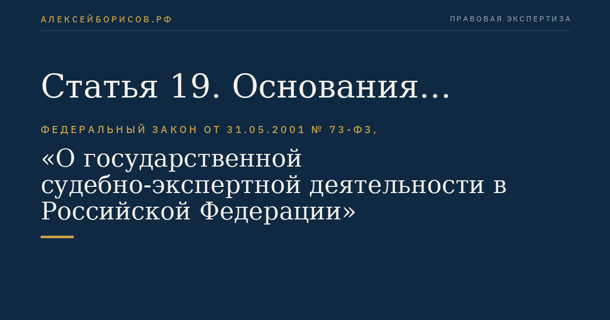 Статья 19. Основания производства судебной экспертизы в государственном судебно-экспертном учреждении