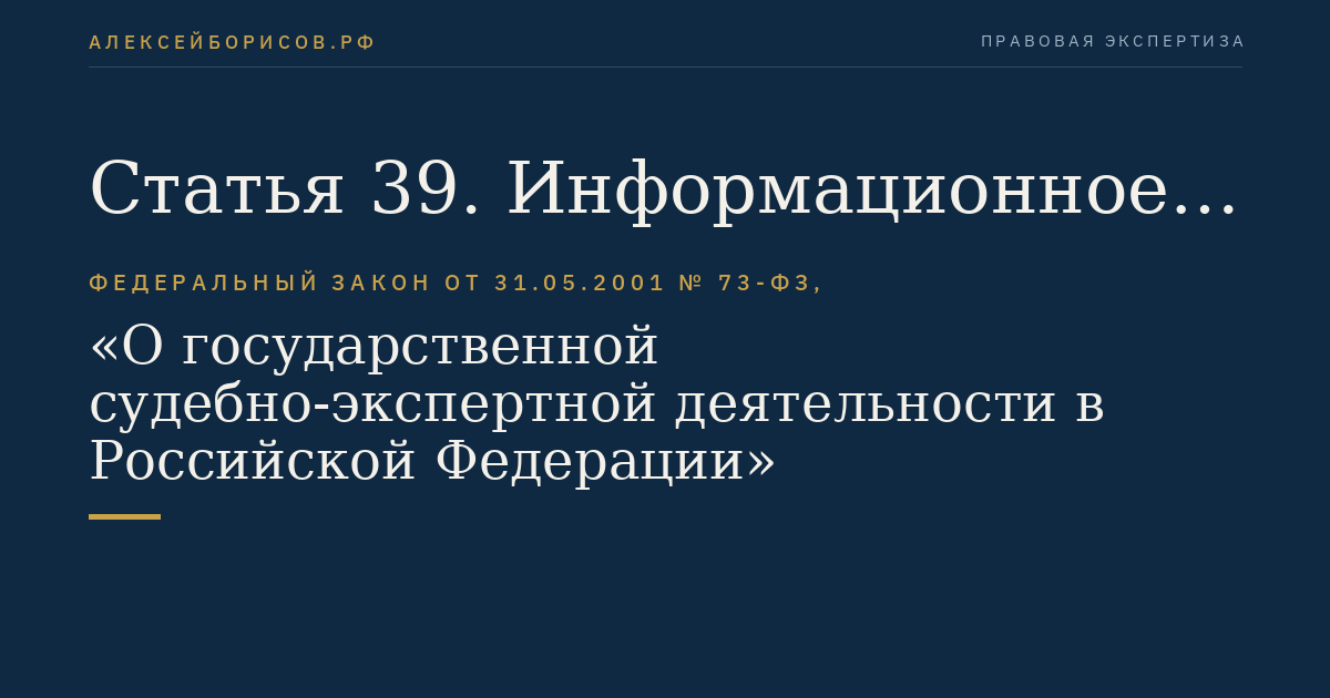 Статья 39. Информационное обеспечение деятельности государственных судебно-экспертных учреждений