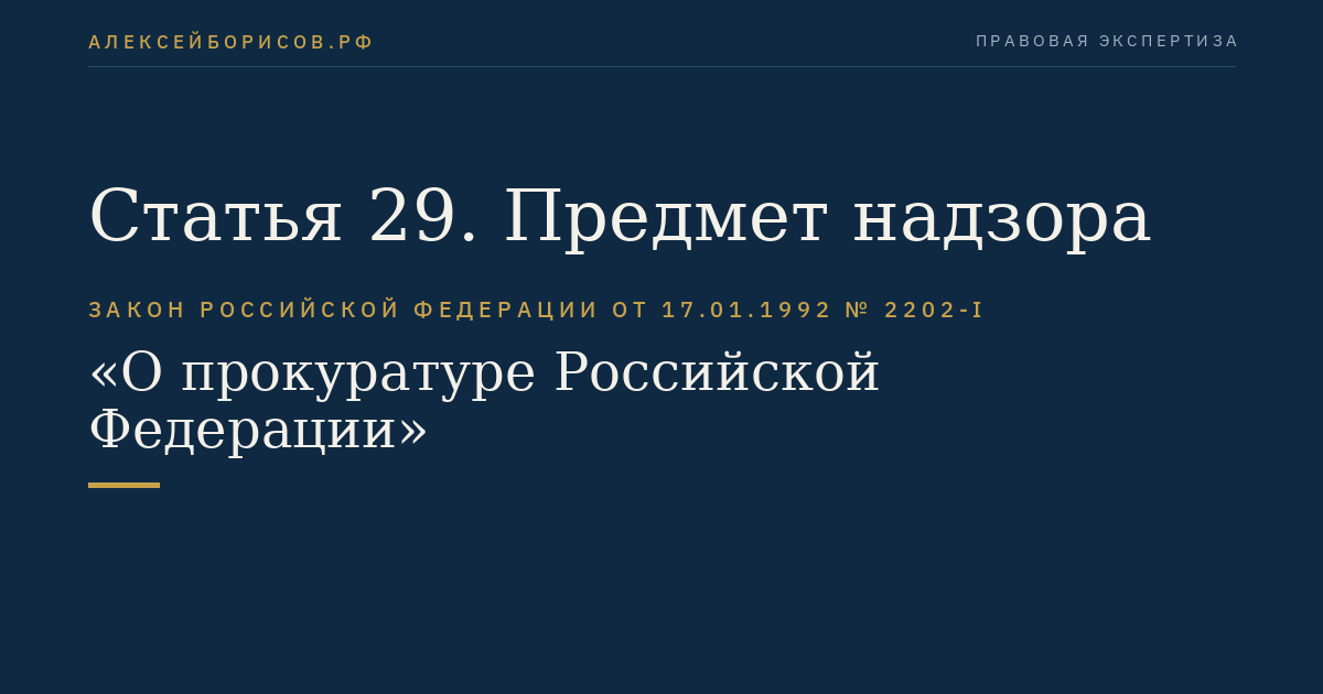 Статья 29. Предмет надзора