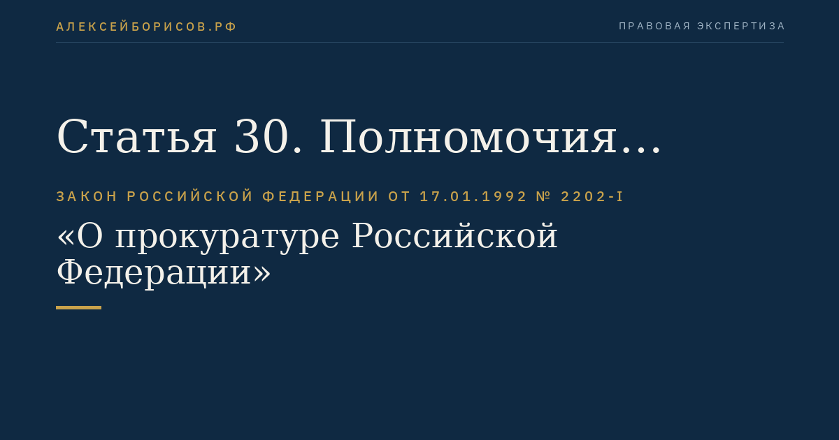 Статья 30. Полномочия прокурора