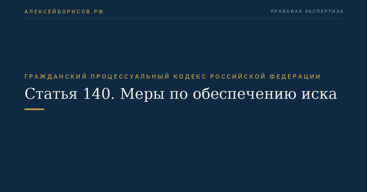 Статья 140. Меры по обеспечению иска